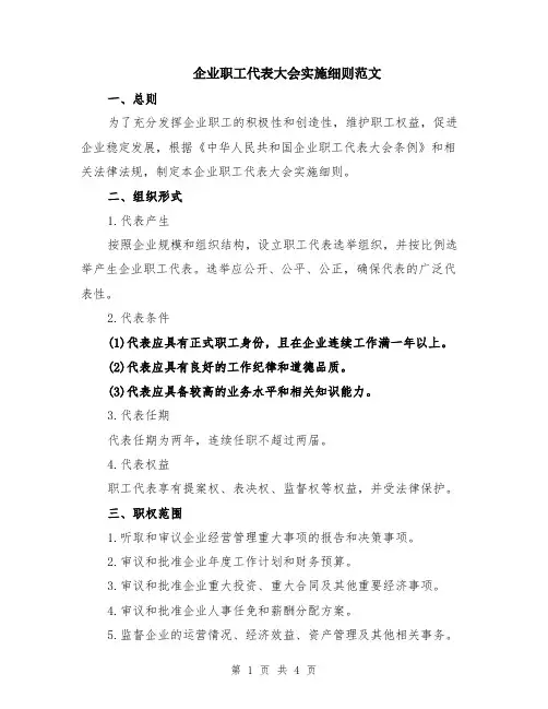 企业职工代表大会实施细则范文