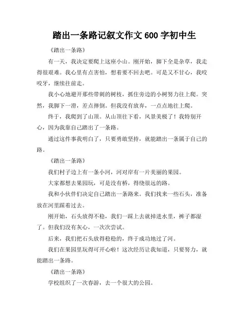 踏出一条路记叙文作文600字初中生