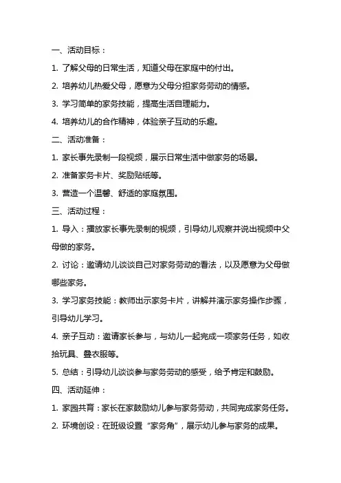 大班社会活动教案：我是爸爸妈妈的小帮手