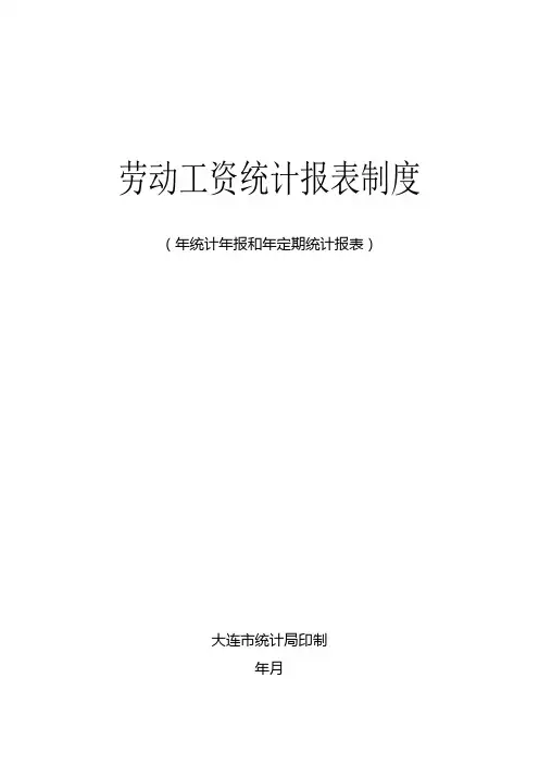 劳动工资统计报表制度