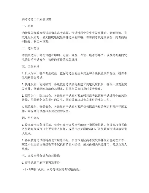 高考考务工作应急预案