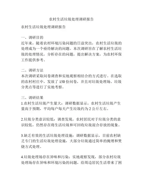 农村生活垃圾处理调研报告