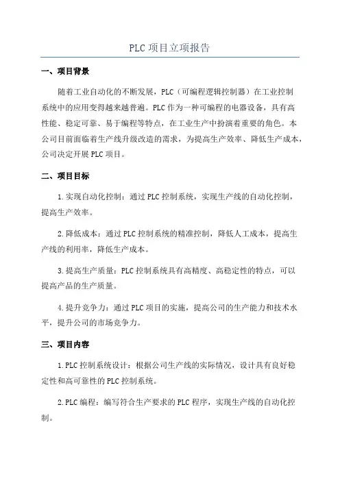 PLC项目立项报告