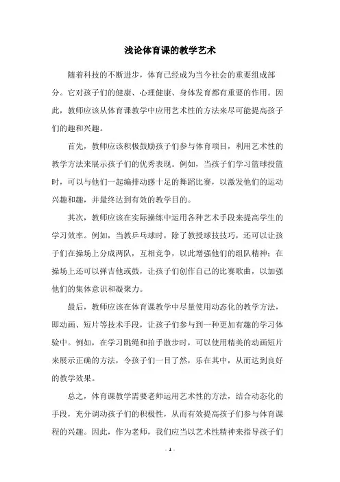 浅论体育课的教学艺术