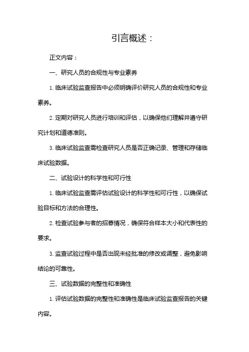 临床试验监查报告(两篇)