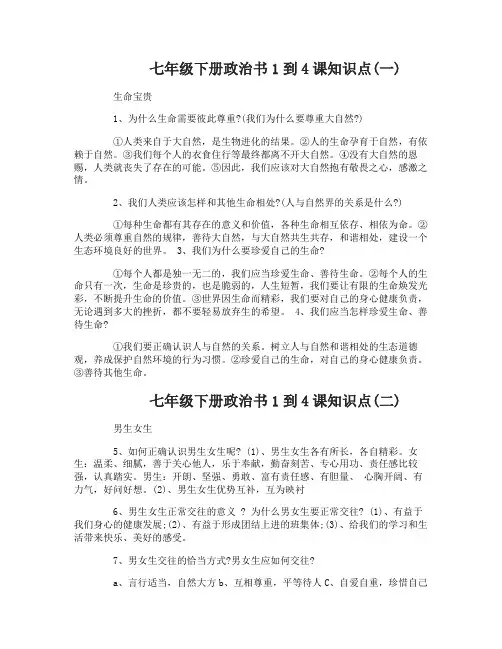 七年级下册政治书1到4课知识点