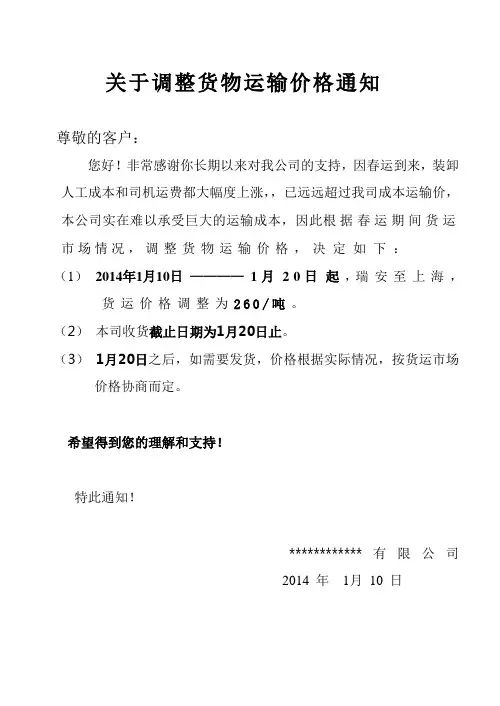 关于调整货物运输价格通知