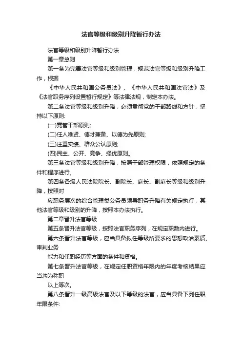 法官等级和级别升降暂行办法