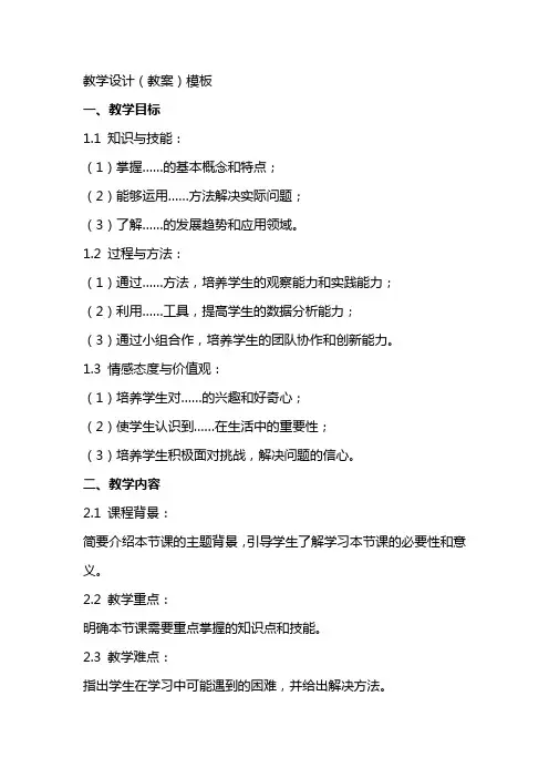 教学设计(教案)模板