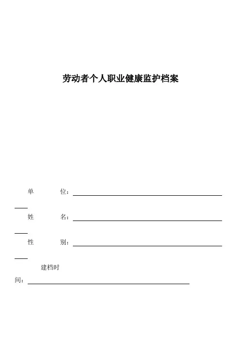 劳动者个人职业健康档案