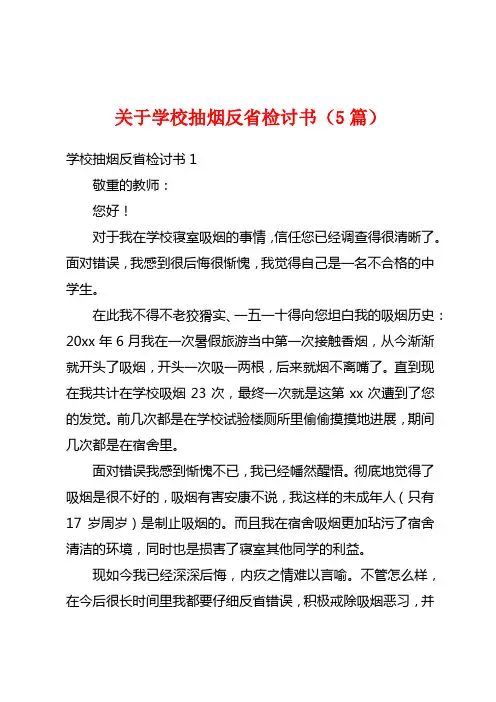 关于学校抽烟反省检讨书(5篇)