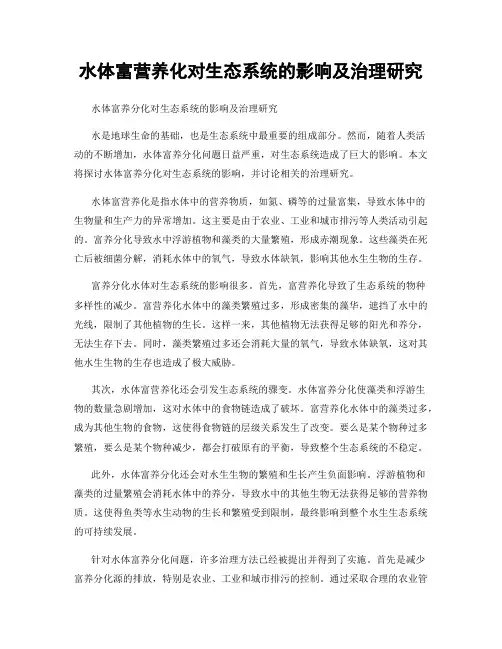 水体富营养化对生态系统的影响及治理研究