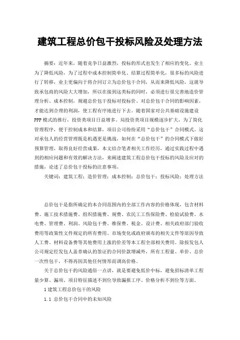 建筑工程总价包干投标风险及处理方法