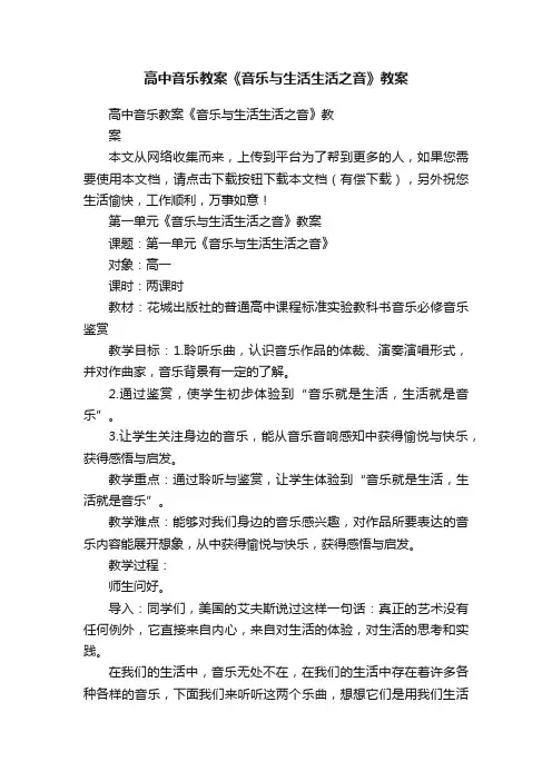 高中音乐教案《音乐与生活生活之音》教案