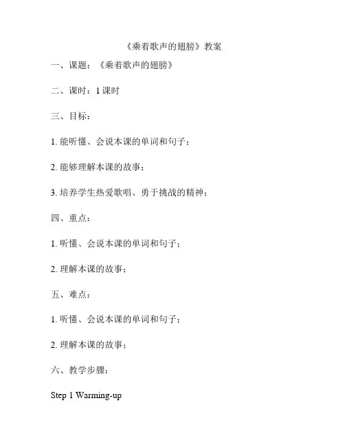《乘着歌声的翅膀》教案