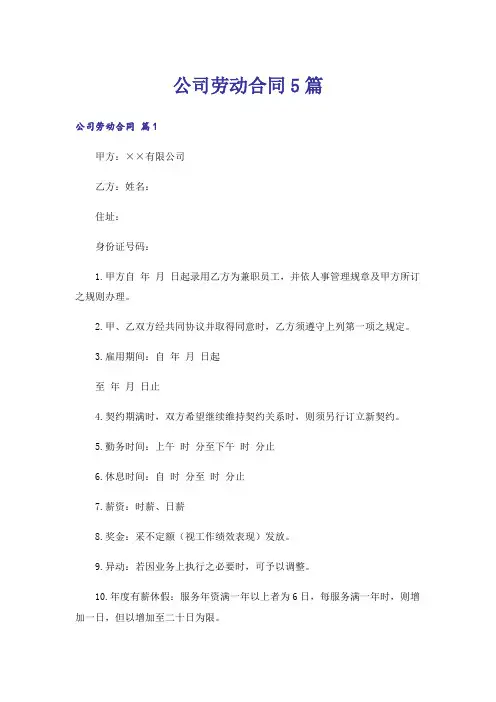 公司劳动合同5篇