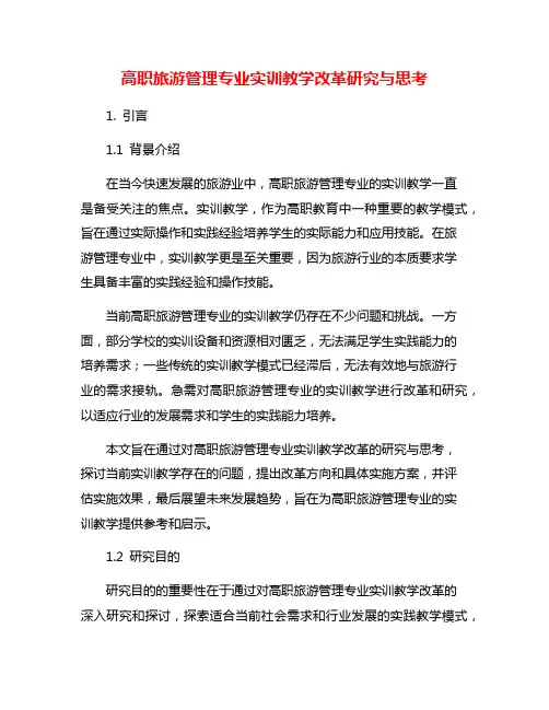 高职旅游管理专业实训教学改革研究与思考