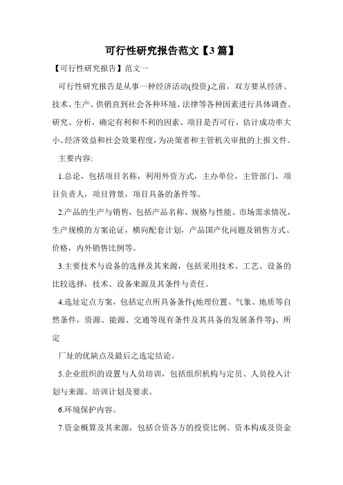 可行性研究报告范文【3篇】.doc