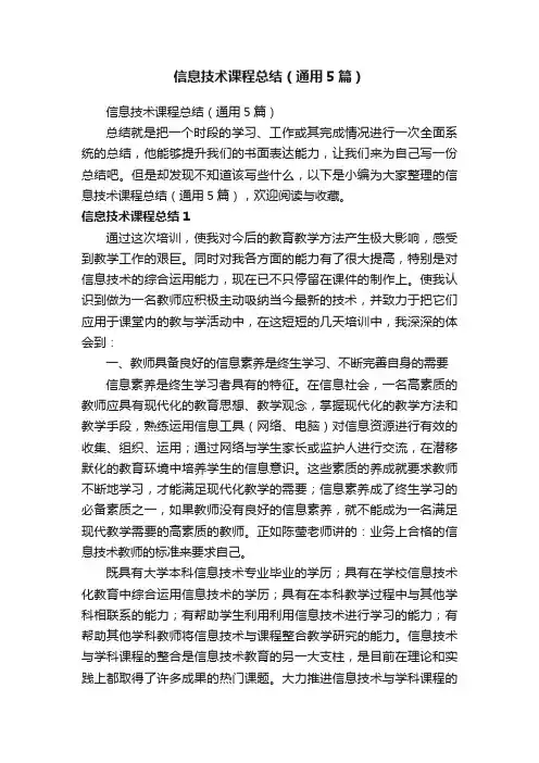 信息技术课程总结（通用5篇）