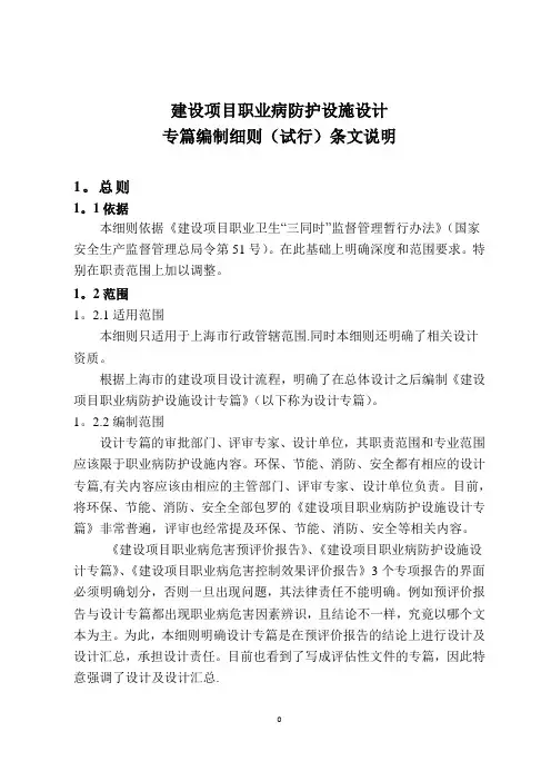 建设项目职业病防护设施设计专篇编制细则试行