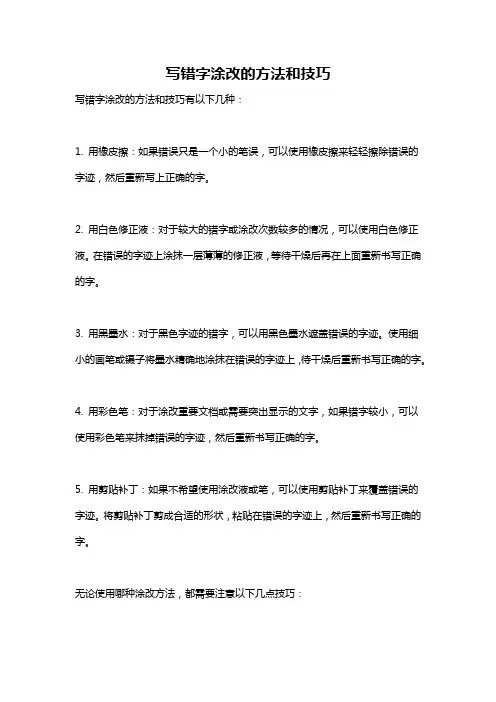 写错字涂改的方法和技巧