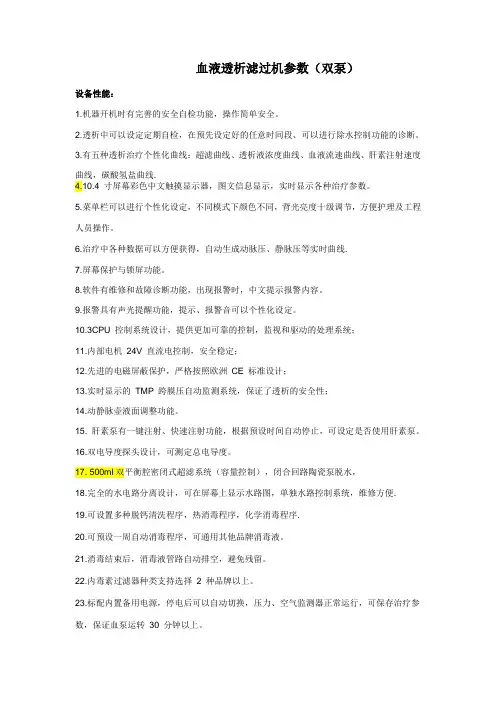 血液透析滤过机参数(双泵)