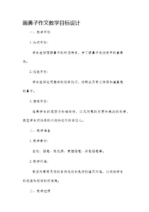画鼻子作文教学目标设计