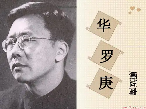 《华罗庚》ppt课件