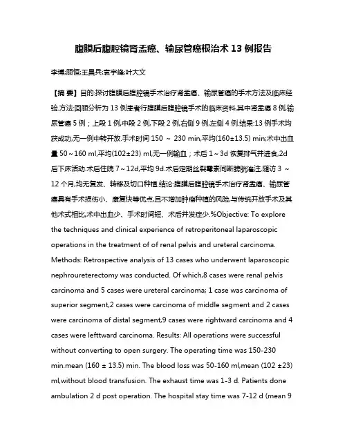 腹膜后腹腔镜肾盂癌、输尿管癌根治术13例报告