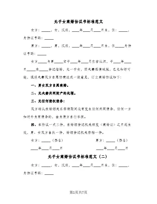 无子女离婚协议书标准范文(5篇)