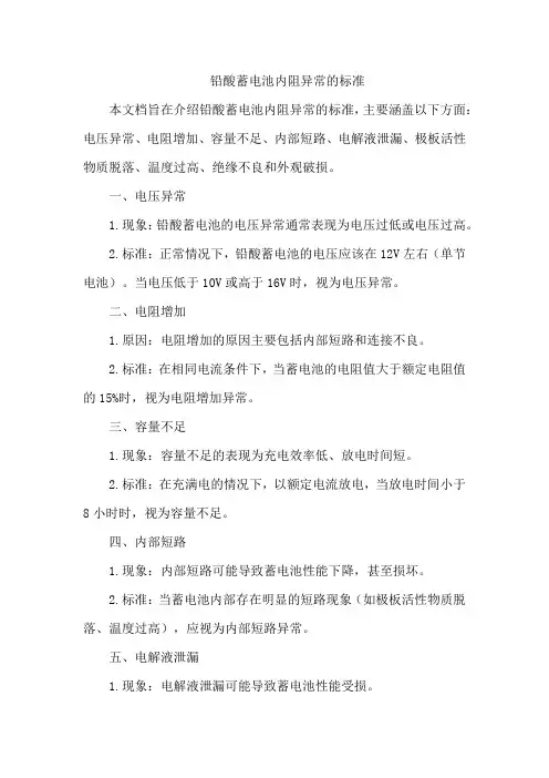 铅酸蓄电池内阻异常的标准