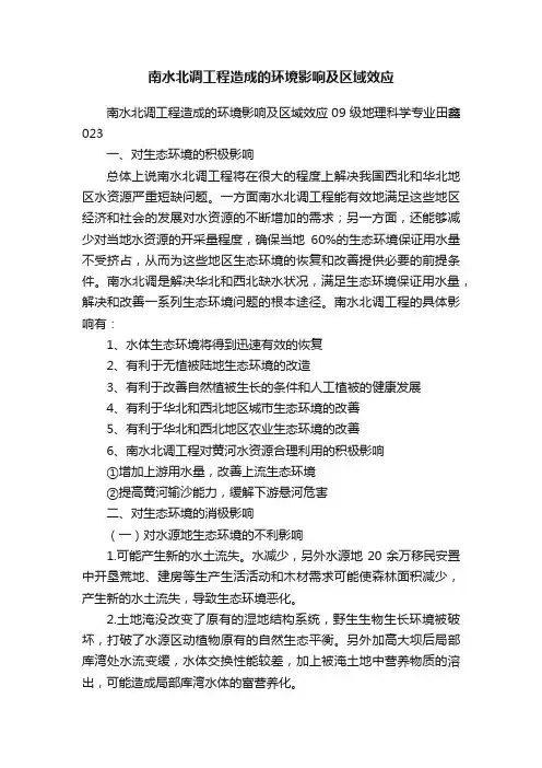 南水北调工程造成的环境影响及区域效应