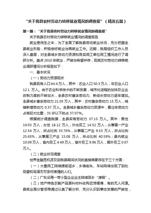 “关于我县农村劳动力转移就业情况的调查报”（精选五篇）