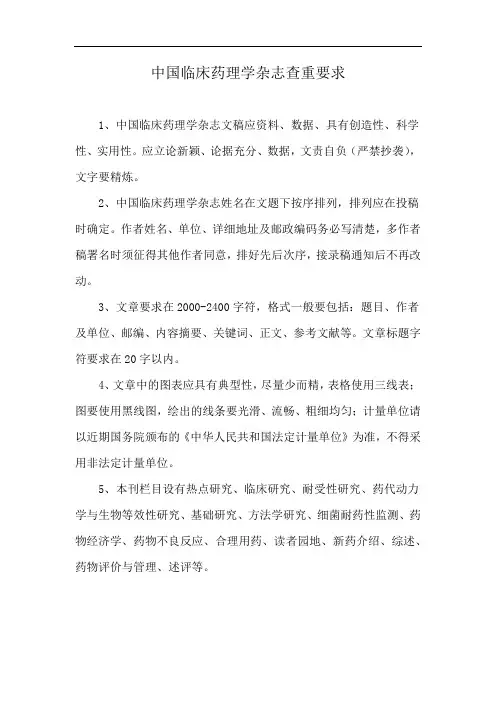 中国临床药理学杂志查重要求