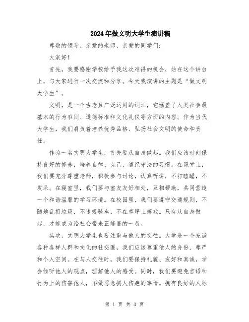 2024年做文明大学生演讲稿