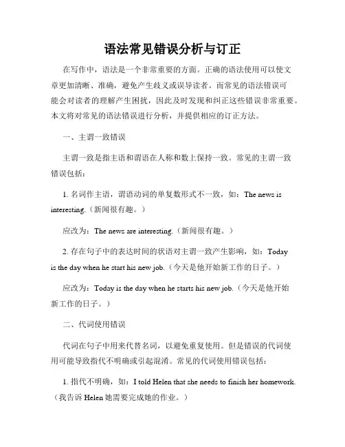 语法常见错误分析与订正