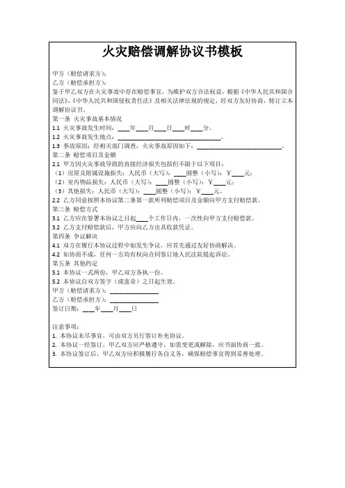 火灾赔偿调解协议书模板