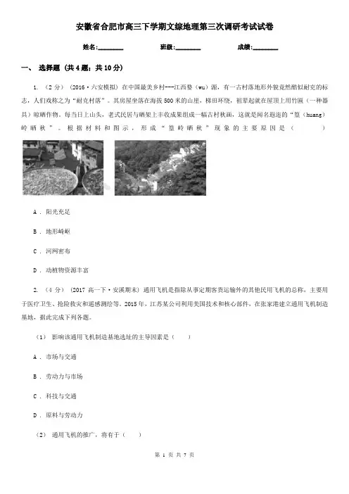 安徽省合肥市高三下学期文综地理第三次调研考试试卷