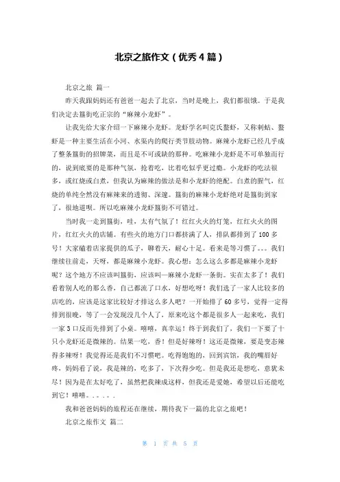 北京之旅作文(优秀4篇)
