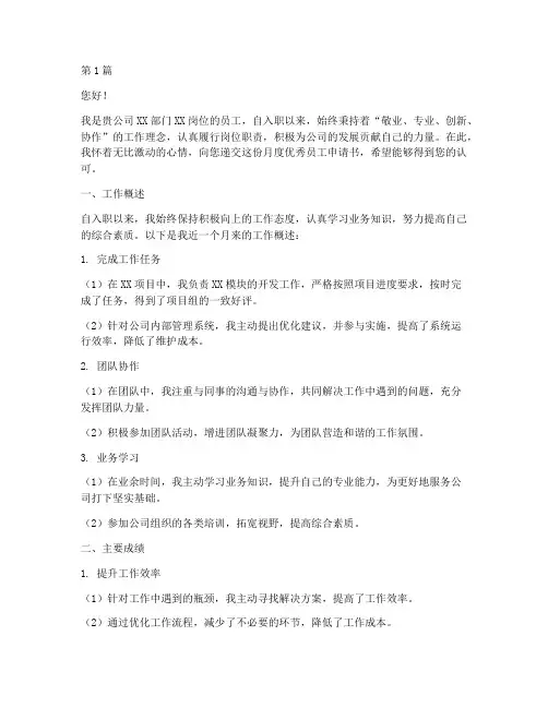 月度优秀员工申请书模板(3篇)