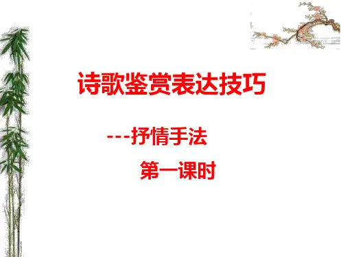 2019届诗歌鉴赏表达技巧---抒情手法1