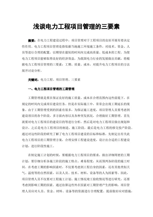 浅谈电力工程项目管理的三要素