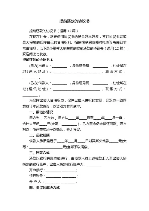 提前还款的协议书（通用12篇）