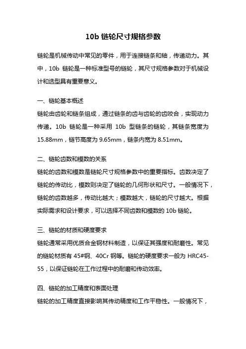 10b链轮尺寸规格参数