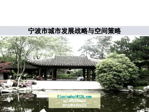 宁波城市发展战略与空间应对