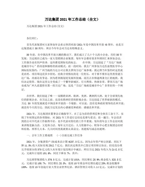 万达集团2021年工作总结(全文)