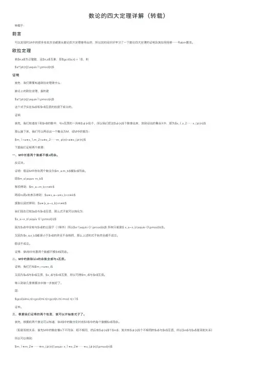数论的四大定理详解（转载）