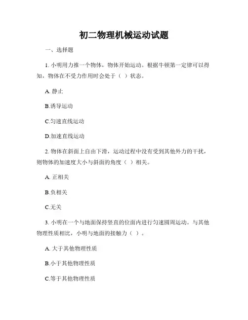 初二物理机械运动试题