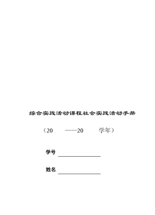 社会实践报告综合实践活动课程社会实践活动手册