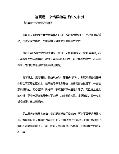 这真是一个错误的选择作文事例